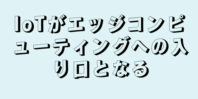 IoTがエッジコンピューティングへの入り口となる