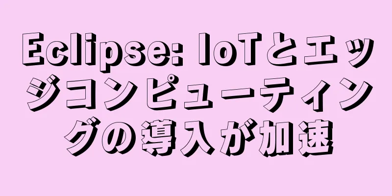 Eclipse: IoTとエッジコンピューティングの導入が加速