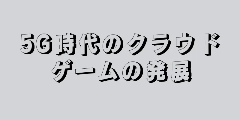 5G時代のクラウドゲームの発展