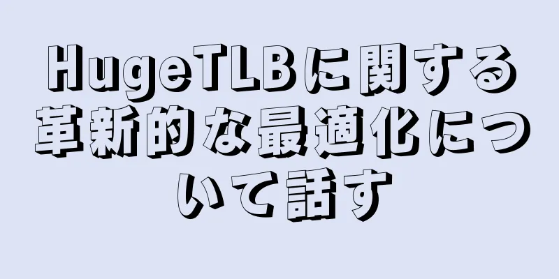 HugeTLBに関する革新的な最適化について話す