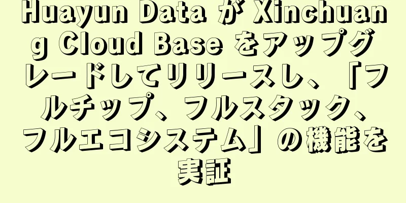 Huayun Data が Xinchuang Cloud Base をアップグレードしてリリースし、「フルチップ、フルスタック、フルエコシステム」の機能を実証