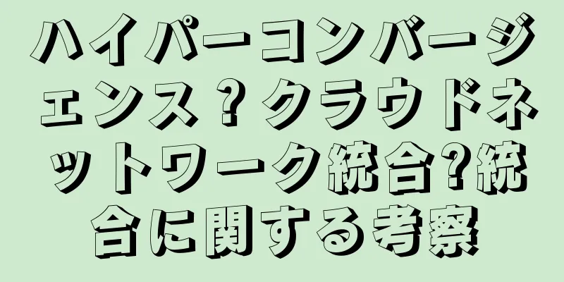 ハイパーコンバージェンス？クラウドネットワーク統合?統合に関する考察