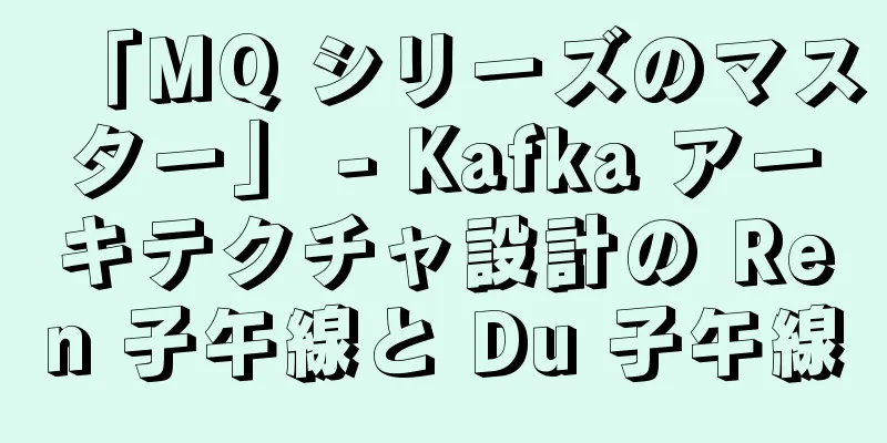 「MQ シリーズのマスター」 - Kafka アーキテクチャ設計の Ren 子午線と Du 子午線