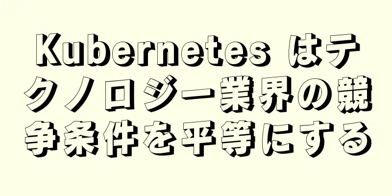 Kubernetes はテクノロジー業界の競争条件を平等にする
