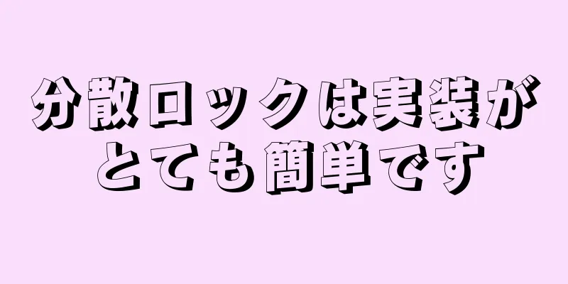分散ロックは実装がとても簡単です