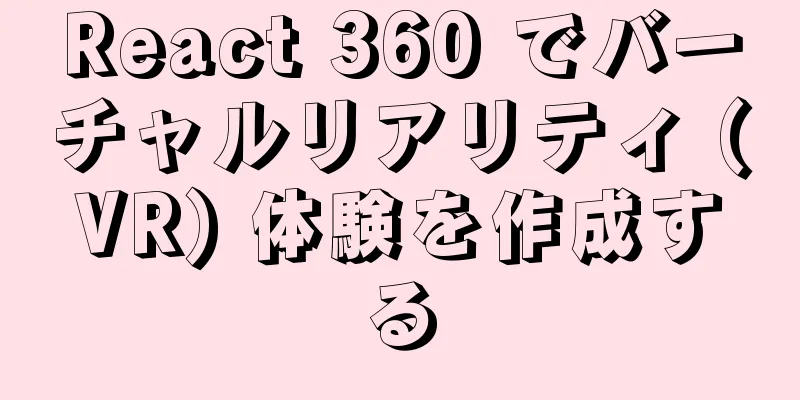 React 360 でバーチャルリアリティ (VR) 体験を作成する