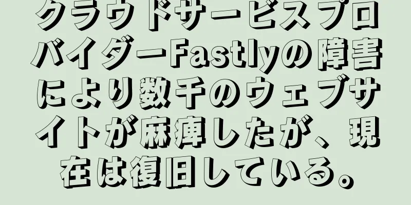 クラウドサービスプロバイダーFastlyの障害により数千のウェブサイトが麻痺したが、現在は復旧している。