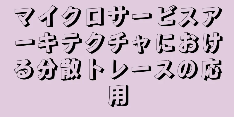マイクロサービスアーキテクチャにおける分散トレースの応用
