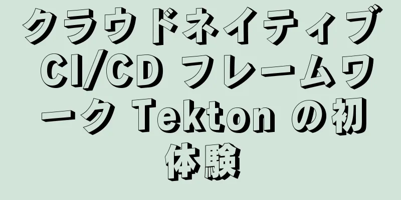 クラウドネイティブ CI/CD フレームワーク Tekton の初体験