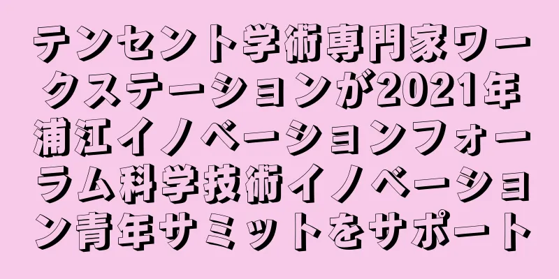 テンセント学術専門家ワークステーションが2021年浦江イノベーションフォーラム科学技術イノベーション青年サミットをサポート