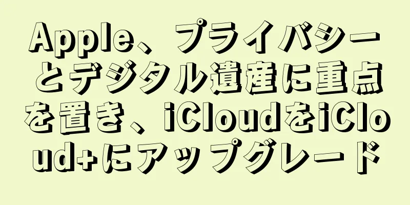 Apple、プライバシーとデジタル遺産に重点を置き、iCloudをiCloud+にアップグレード