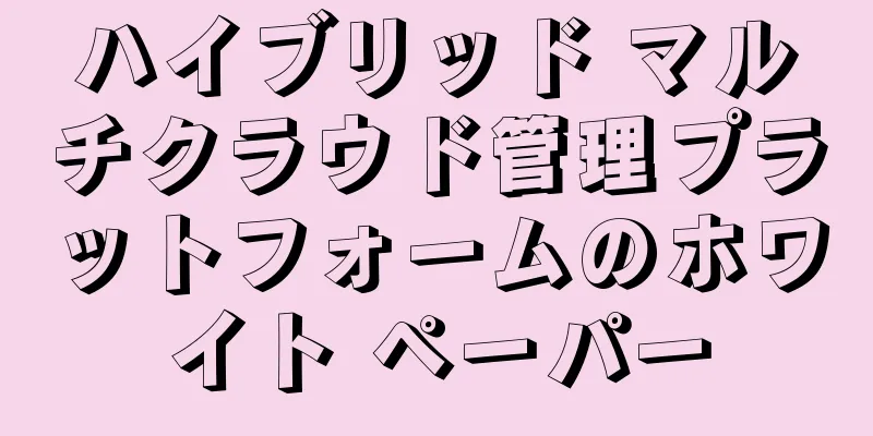 ハイブリッド マルチクラウド管理プラットフォームのホワイト ペーパー