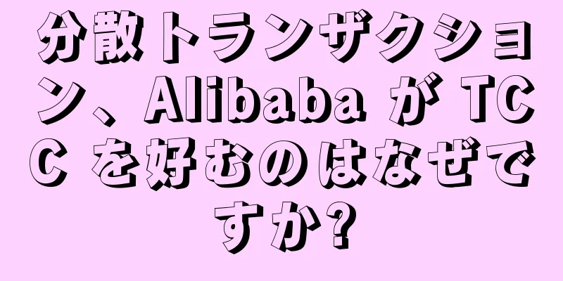 分散トランザクション、Alibaba が TCC を好むのはなぜですか?