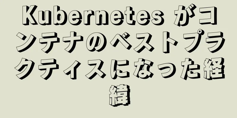 Kubernetes がコンテナのベストプラクティスになった経緯