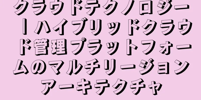 クラウドテクノロジー｜ハイブリッドクラウド管理プラットフォームのマルチリージョンアーキテクチャ