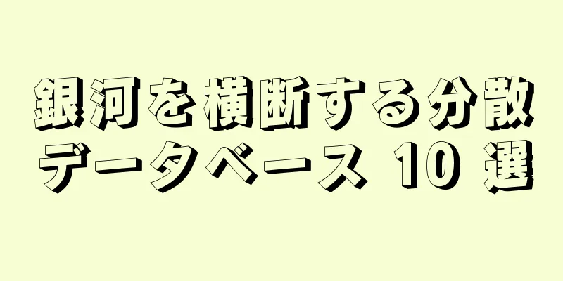 銀河を横断する分散データベース 10 選