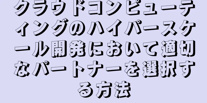 クラウドコンピューティングのハイパースケール開発において適切なパートナーを選択する方法