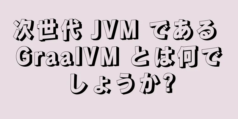 次世代 JVM である GraalVM とは何でしょうか?