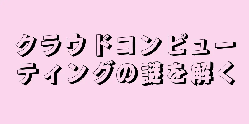 クラウドコンピューティングの謎を解く