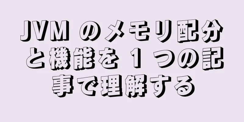 JVM のメモリ配分と機能を 1 つの記事で理解する