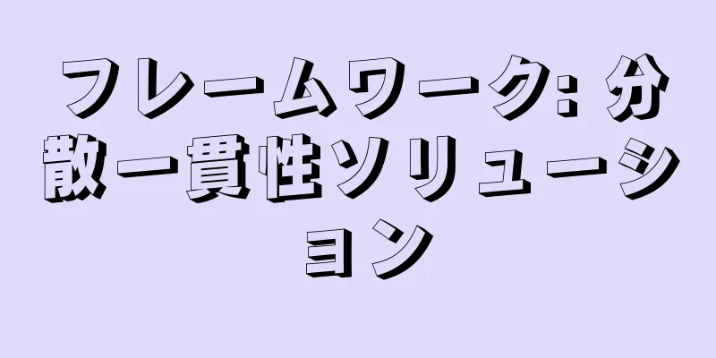 フレームワーク: 分散一貫性ソリューション