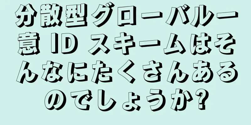 分散型グローバル一意 ID スキームはそんなにたくさんあるのでしょうか?