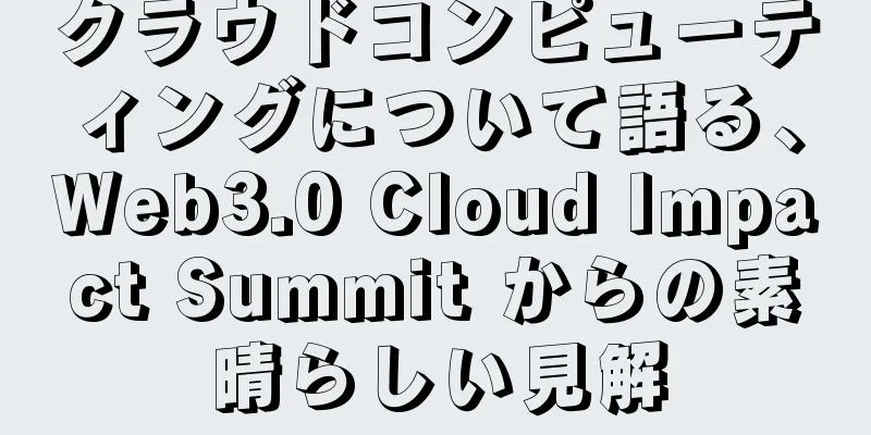クラウドコンピューティングについて語る、Web3.0 Cloud Impact Summit からの素晴らしい見解