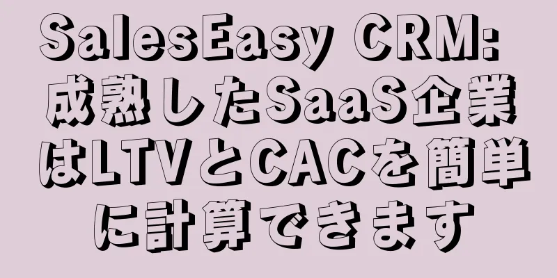SalesEasy CRM: 成熟したSaaS企業はLTVとCACを簡単に計算できます