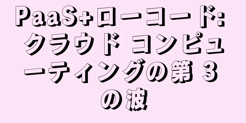 PaaS+ローコード: クラウド コンピューティングの第 3 の波