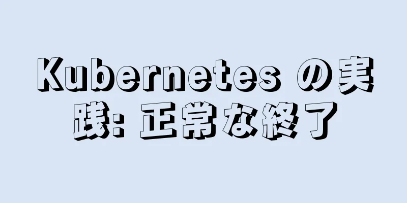 Kubernetes の実践: 正常な終了
