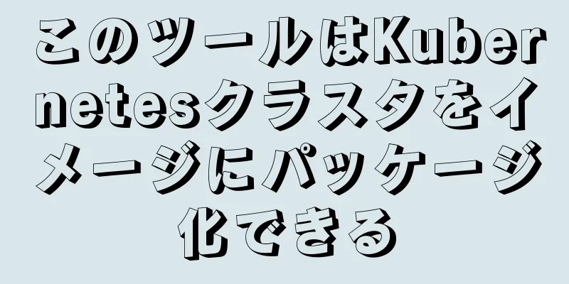 このツールはKubernetesクラスタをイメージにパッケージ化できる