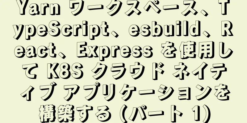 Yarn ワークスペース、TypeScript、esbuild、React、Express を使用して K8S クラウド ネイティブ アプリケーションを構築する (パート 1)