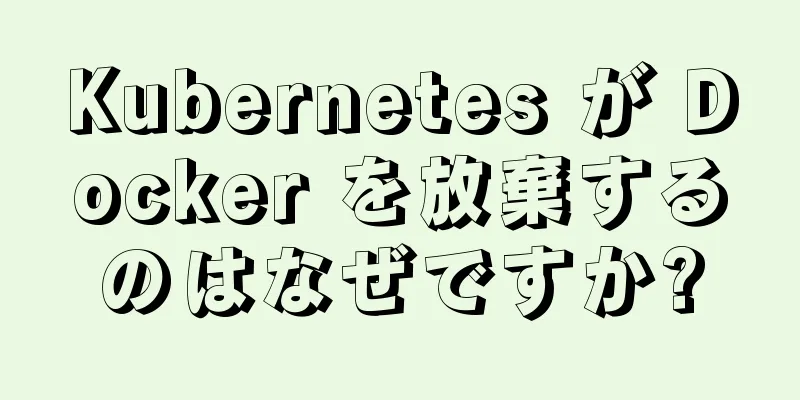 Kubernetes が Docker を放棄するのはなぜですか?