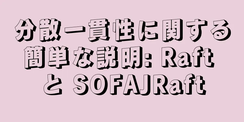 分散一貫性に関する簡単な説明: Raft と SOFAJRaft