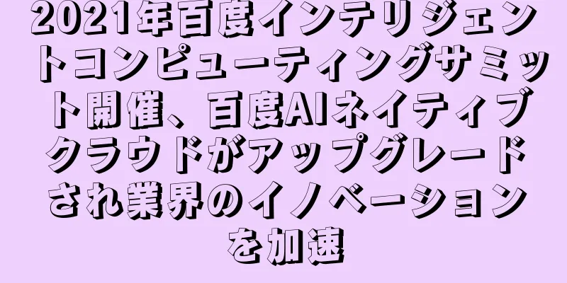 2021年百度インテリジェントコンピューティングサミット開催、百度AIネイティブクラウドがアップグレードされ業界のイノベーションを加速