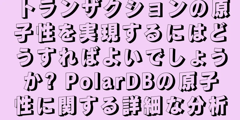 トランザクションの原子性を実現するにはどうすればよいでしょうか? PolarDBの原子性に関する詳細な分析