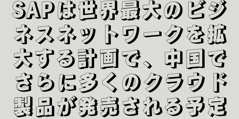 SAPは世界最大のビジネスネットワークを拡大する計画で、中国でさらに多くのクラウド製品が発売される予定