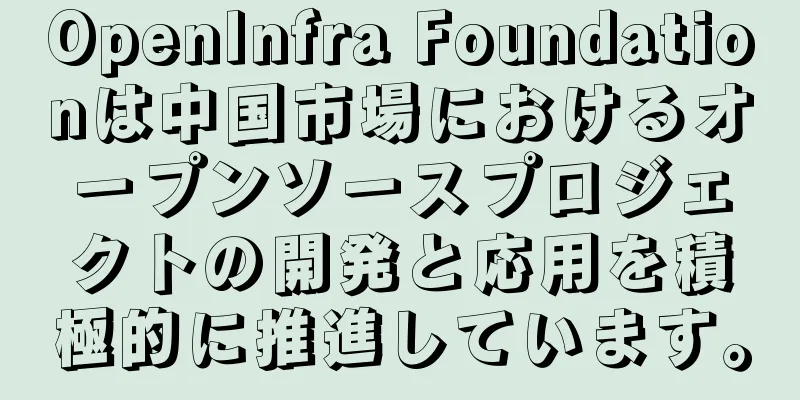 OpenInfra Foundationは中国市場におけるオープンソースプロジェクトの開発と応用を積極的に推進しています。