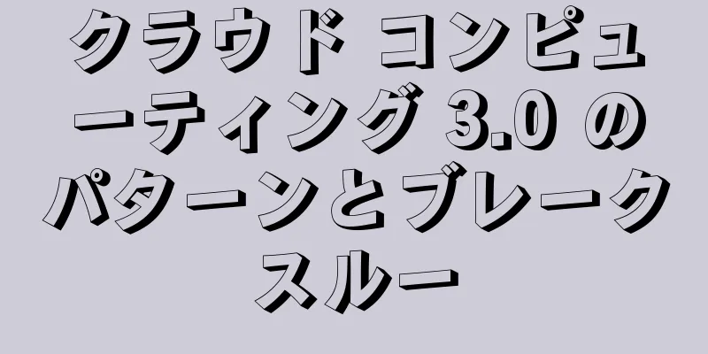 クラウド コンピューティング 3.0 のパターンとブレークスルー