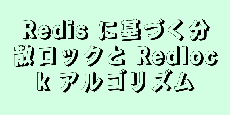 Redis に基づく分散ロックと Redlock アルゴリズム