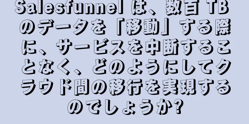 Salesfunnel は、数百 TB のデータを「移動」する際に、サービスを中断することなく、どのようにしてクラウド間の移行を実現するのでしょうか?