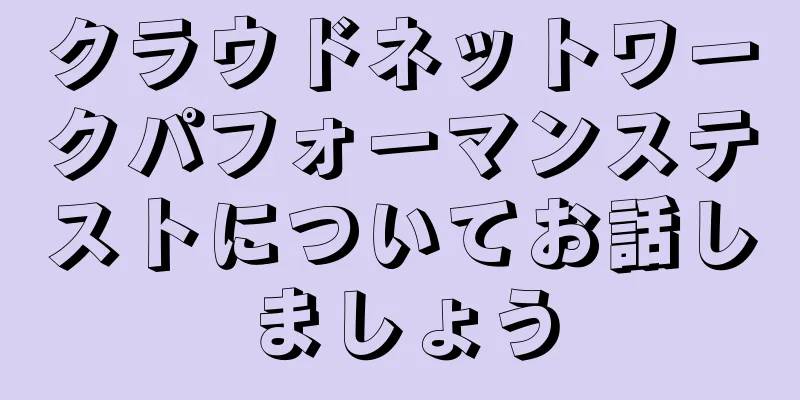 クラウドネットワークパフォーマンステストについてお話しましょう