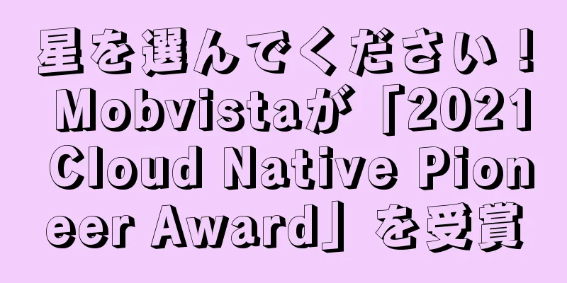 星を選んでください！ Mobvistaが「2021 Cloud Native Pioneer Award」を受賞