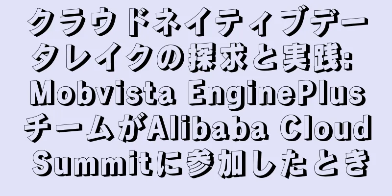 クラウドネイティブデータレイクの探求と実践: Mobvista EnginePlusチームがAlibaba Cloud Summitに参加したとき