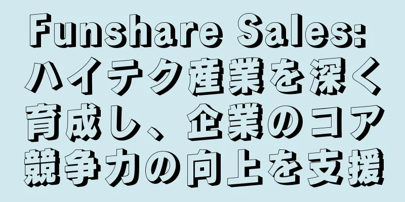 Funshare Sales: ハイテク産業を深く育成し、企業のコア競争力の向上を支援