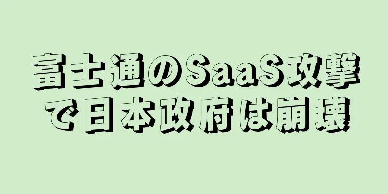 富士通のSaaS攻撃で日本政府は崩壊
