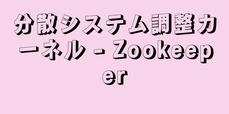 分散システム調整カーネル - Zookeeper