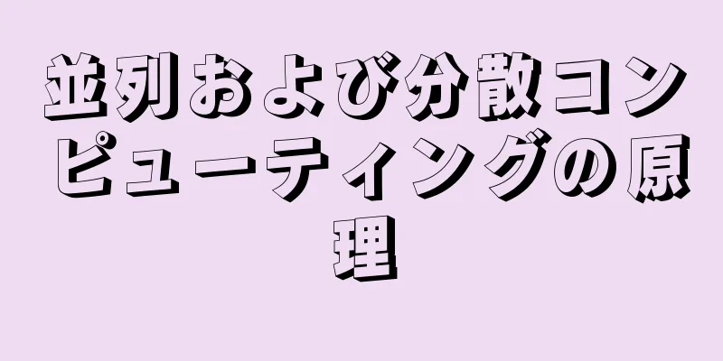 並列および分散コンピューティングの原理