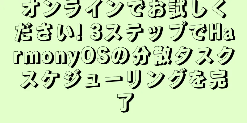 オンラインでお試しください! 3ステップでHarmonyOSの分散タスクスケジューリングを完了