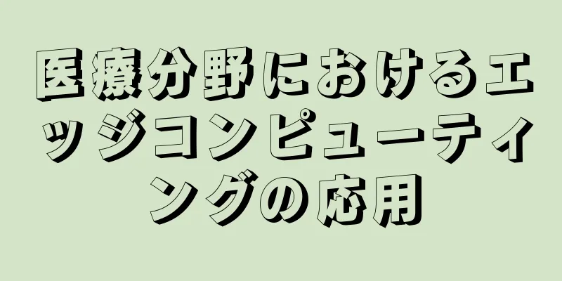 医療分野におけるエッジコンピューティングの応用